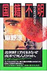 【中古】国籍不明 上/ 麻野涼 (単行本)