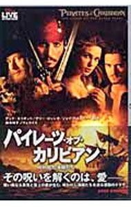 【中古】パイレーツ オブ カリビアン−呪われた海賊たち− / 鈴木玲子 (文庫)
