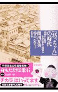 楽天市場】坊ちゃん 時代の通販