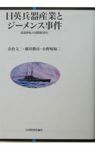 【中古】日英兵器産業とジーメンス事件 / 小野塚知二