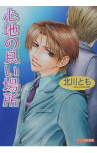 East Press As Novels - 【中古】心地の良い場所 / 北川とも ボーイズラブ小説 (文庫)