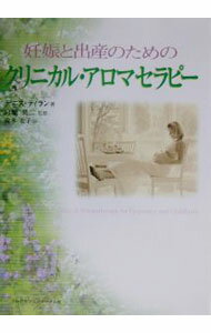 【中古】妊娠と出産のためのクリニカル・アロマセラピー / Tiran Denise