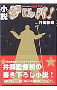 【中古】小説ゲロッパ！ / 井筒和幸 (単行本)