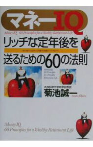 【中古】マネーIQ / 菊池誠一 (単行本)