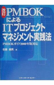 【中古】PMBOKによるITプロジェクトマネジメント実践法　【改訂版】 / 佐藤義男 (単行本)