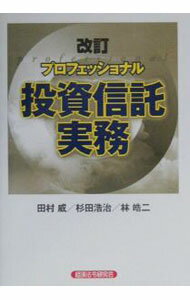 【中古】プロフェッショナル投資信託実務 / 林皓二 (単行本)