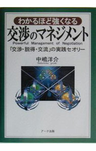 【中古】わかるほど強くなる交渉のマネジメント / 中嶋洋介