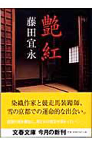【中古】艶紅（ひかりべに） / 藤田宜永 (文庫)