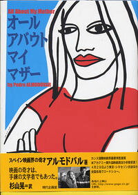 【中古】オール・アバウト・マイ・マザー / アルモドバルのサムネイル
