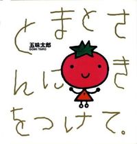 【中古】とまとさんにきをつけて / 五味太郎のサムネイル