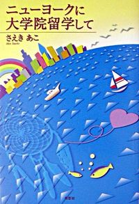 【中古】ニューヨークに大学院留学して / さえきあこ