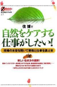 【中古】自然をケアする仕事がしたい！ / 住博