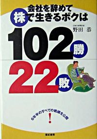 【中古】会社を辞めて株で生きるボクは102勝22敗 / 野田恭