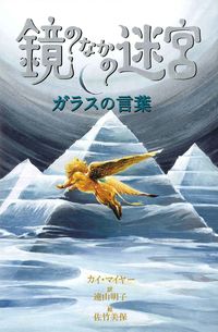 【中古】鏡のなかの迷宮(3)−ガラスの言葉− / カイ・マイヤー
