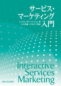 【中古】サービス・マーケティング入門 / フィスク (単行本)