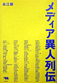 &nbsp;&nbsp;&nbsp; メディア異人列伝　1993→2004 単行本 の詳細 出版社: 晶文社 レーベル: 作者: 永江朗 カナ: メディアイジンレツデン19932004 / ナガエアキラ サイズ: 単行本 ISBN: 4794966415 発売日: 2005/03/01 関連商品リンク : 永江朗 晶文社