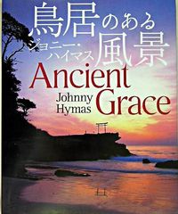 &nbsp;&nbsp;&nbsp; 鳥居のある風景 単行本 の詳細 出版社: 東方出版 レーベル: 英文併記 作者: ジョニー・ハイマス カナ: トリイノアルフウケイ / ハイマスジョニー サイズ: 単行本 ISBN: 4885919339 発売日: 2005/05/01 関連商品リンク : ジョニー・ハイマス 東方出版 英文併記