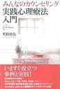 【中古】実践心理療法入門 / 和田全弘