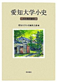 【中古】愛知大学小史 / 愛知大学 (単行本)