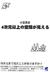 【中古】4次元以上の空間が見える / 小笠英志 (単行本)