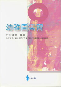 【中古】幼稚園実習 / 小川清実