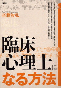 【中古】臨床心理士になる方法 / 斉藤智弘 (単行本)