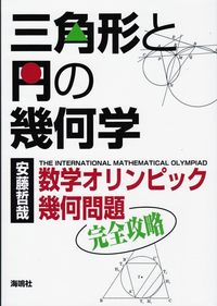 【中古】三角形と円の幾何学 / 安藤哲哉 (単行本)