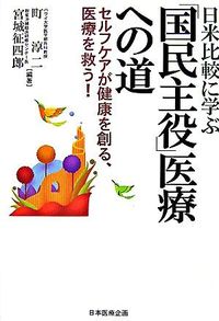 【中古】日米比較に学ぶ「国民主役」医療への道 / 町淳二