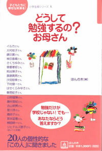 【中古】どうして勉強するの？お母さん / イルカ (単行本)