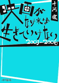 【中古】映画がなければ生きていけない 2003−2006/ 十河進 (単行本)