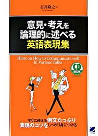 【中古】意見・考えを論理的に述べる英語表現集 / 石井隆之