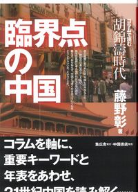 Rakuten - 【中古】臨界点の中国 / 藤野彰 (単行本)