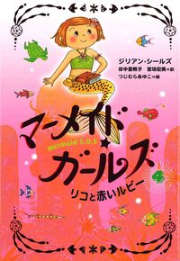 &nbsp;&nbsp;&nbsp; マーメイド・ガールズ 4 単行本 の詳細 出版社: あすなろ書房 レーベル: 作者: ジリアン・シールズ カナ: マーメイドガールズ / ジリアンシールズ サイズ: 単行本 ISBN: 9784751525548 発売日: 2007/08/01 関連商品リンク : ジリアン・シールズ あすなろ書房