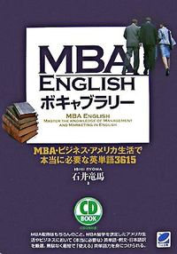 【中古】【CD付】MBA　ENGLISHボキャブラリー / 石井竜馬 (単行本)