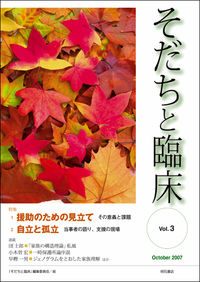 そだちと臨床 Vol．3（2007October）/ 明石書店