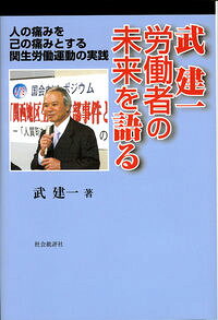 &nbsp;&nbsp;&nbsp; 武建一労働者の未来を語る 単行本 の詳細 出版社: 社会批評社 レーベル: 作者: 武建一 カナ: タケケンイチロウドウシャノミライオカタル / タケケンイチ サイズ: 単行本 ISBN: 9784916117762 発売日: 2007/10/01 関連商品リンク : 武建一 社会批評社