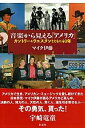 【中古】音楽から見える「アメリカ」 / マイク伊藤