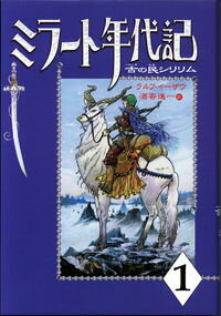 【中古】ミラート年代記 1/ IsauRalf