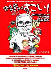 【中古】宮崎駿アニメはすごい！ / ジブリ研究会