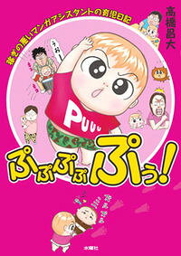 【中古】ぷぷぷぷぷぅ！ / 高橋昌大 (単行本)
