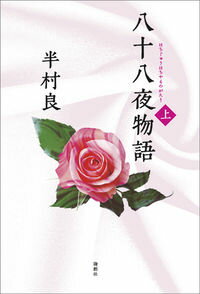 【中古】八十八夜物語 上/ 半村良