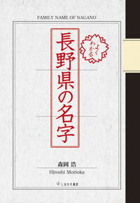 【中古】よくわかる長野県の名字 / 森岡浩