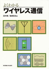 【中古】よくわかるワイヤレス通信 / 田中博（通信工学） (単行本)