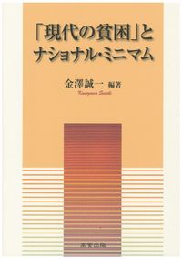 【中古】「現代の貧困」とナショナル・ミニマム / 金沢誠一 (単行本)
