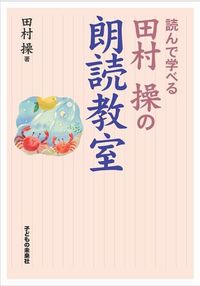 【中古】読んで学べる田村操の朗読教室 / 田村操