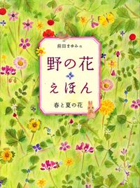 【中古】野の花えほん　春と夏の花 / 前田まゆみ