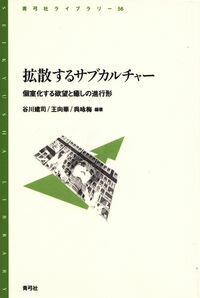 &nbsp;&nbsp;&nbsp; 拡散するサブカルチャー 単行本 の詳細 出版社: 青弓社 レーベル: 青弓社ライブラリー 作者: 谷川建司 カナ: カクサンスルサブカルチャー / タニカワタケシ サイズ: 単行本 ISBN: 9784787232984 発売日: 2009/05/01 関連商品リンク : 谷川建司 青弓社 青弓社ライブラリー