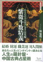 【中古】紫微斗数精義−あなただけの星マンダラ占星術− / 鮑黎明