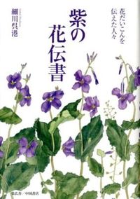 【中古】紫の花伝書 / 細川呉港