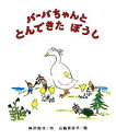 【中古】バ-バちゃんととんできたぼうし / 神沢利子